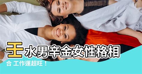 辛金女 癸水男|辛金女和癸水男配嗎 一剛一柔產生互補